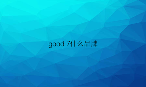 good7什么品牌(good7男装什么档次)